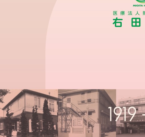 右田病院100周年記念誌