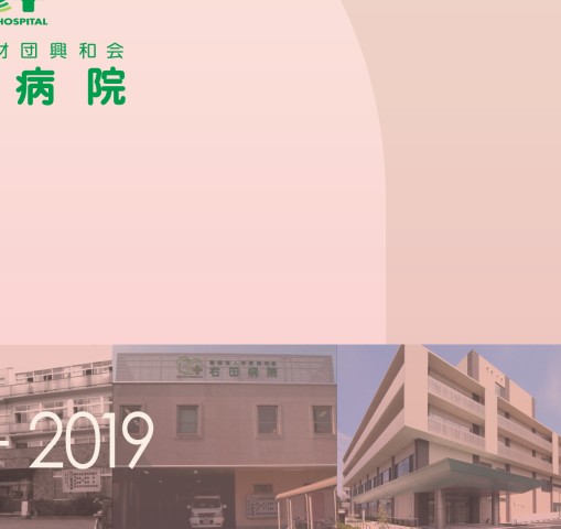 右田病院100周年記念誌