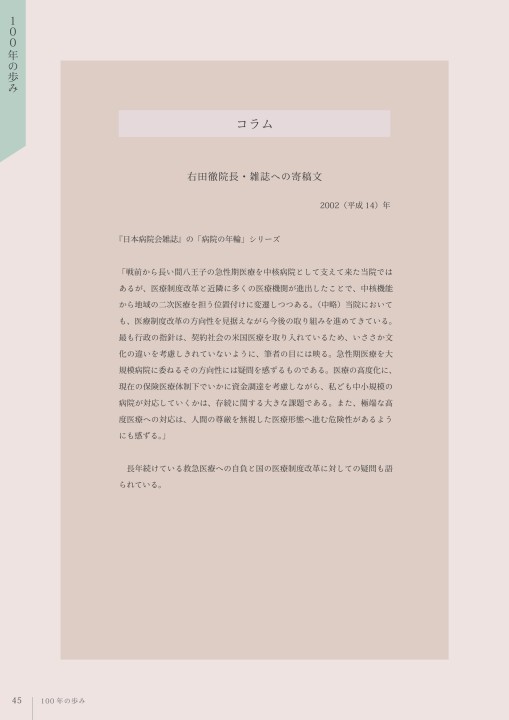右田病院100周年記念誌