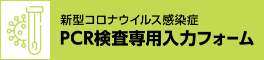 新型コロナウイルス感染症PCR外来